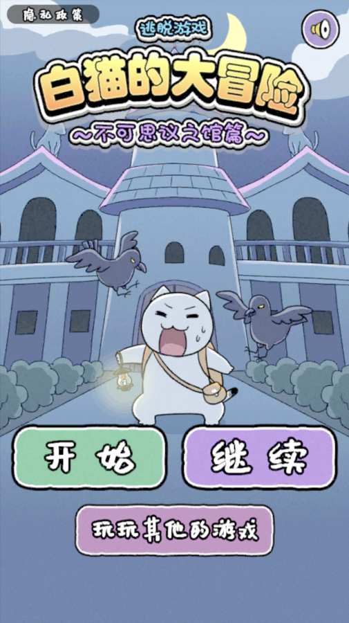 白貓大冒險2