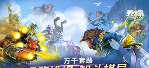 刀塔霸業(yè)手游