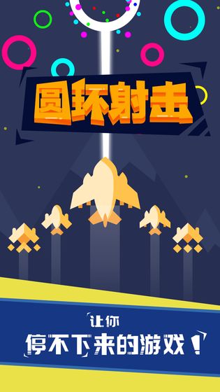 圓環(huán)射擊