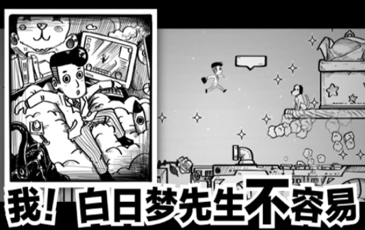 白日夢(mèng)先生