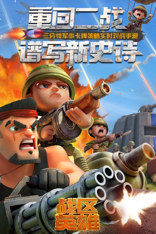 戰(zhàn)區(qū)英雄 官方版