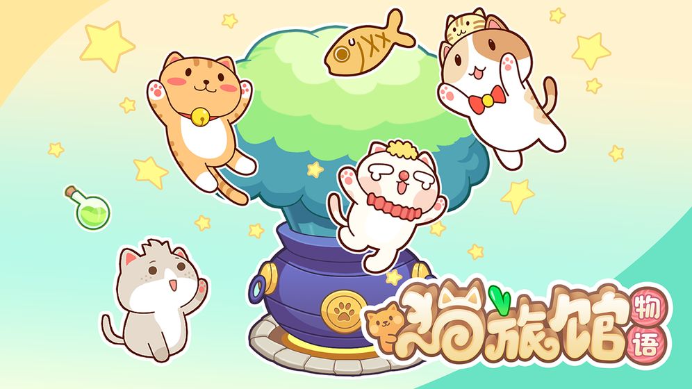 貓旅館物語