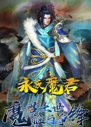 永夜魔君