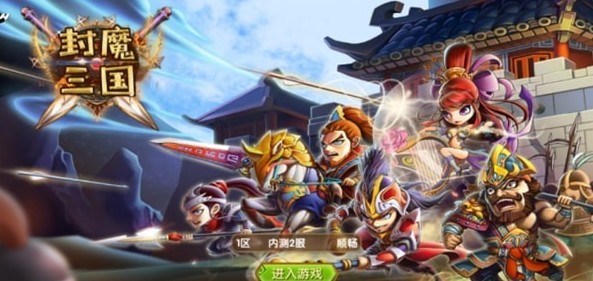 封魔三國