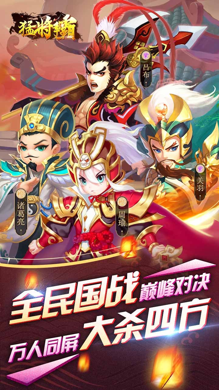 猛將爭(zhēng)霸 果盤版