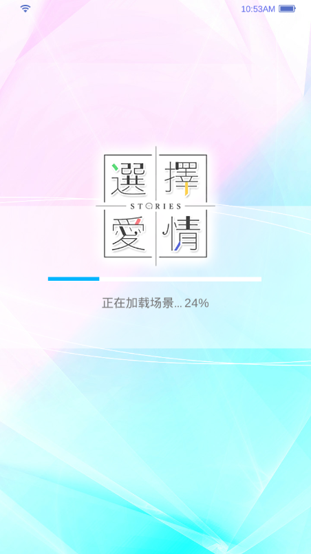 選擇愛情游戲