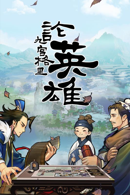 英雄愛三國 官方版