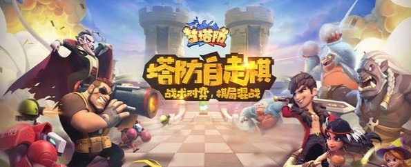 夢(mèng)塔防自走棋