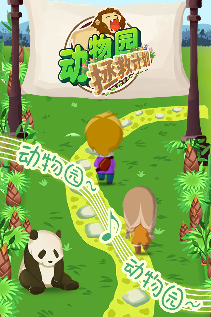 動物園拯救計劃 九游版