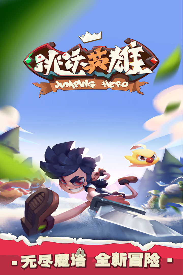 跳躍英雄 九游版