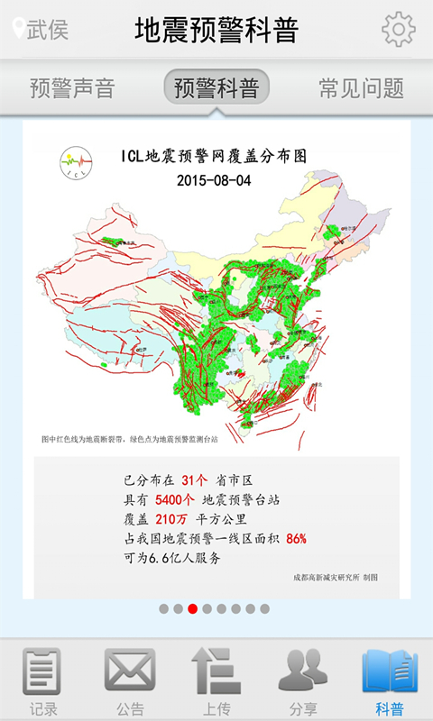 地震預警軟件