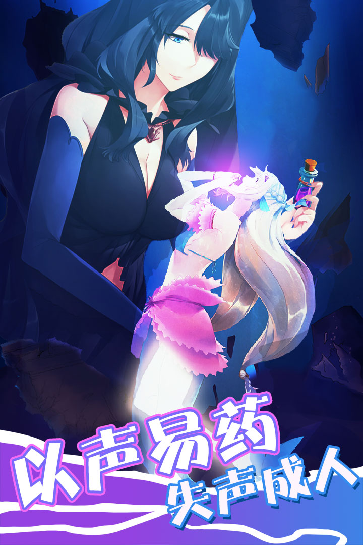 坠入爱情的美人鱼 九游版