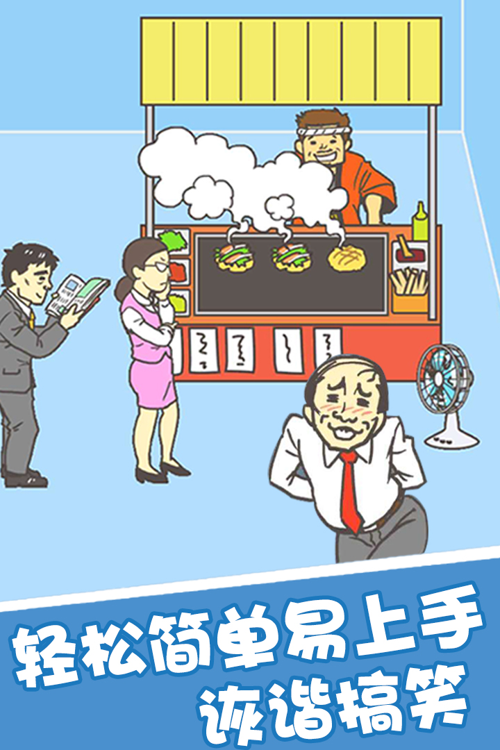 我要翹班 九游版