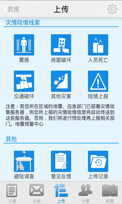 地震預警APP