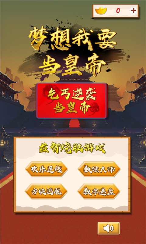 夢想我要當皇帝