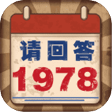 請(qǐng)回答1978