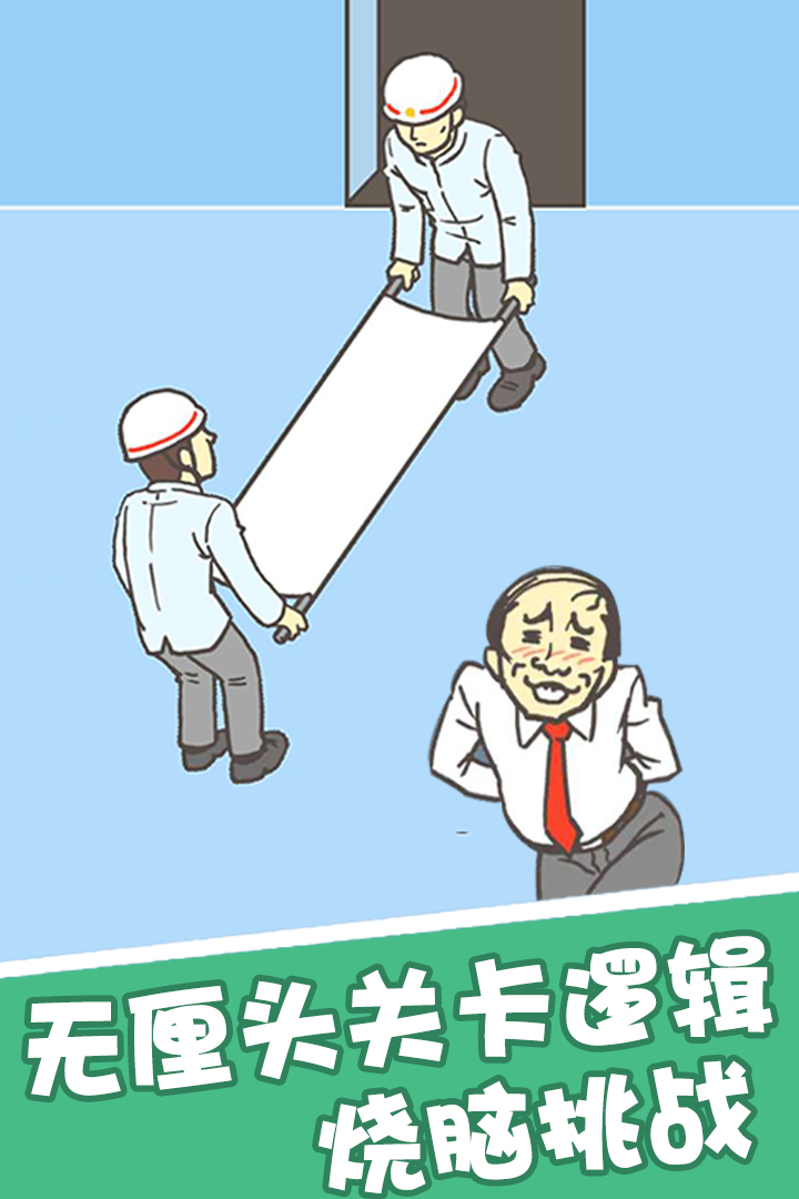 我要翹班 九游版