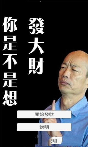 你是不是想發(fā)大財