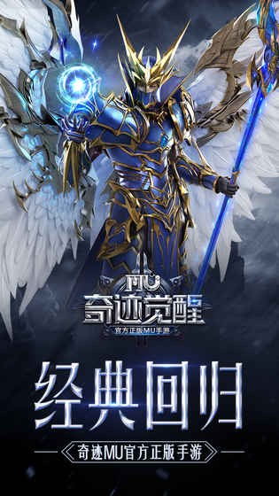 奇跡MU：覺醒 手游