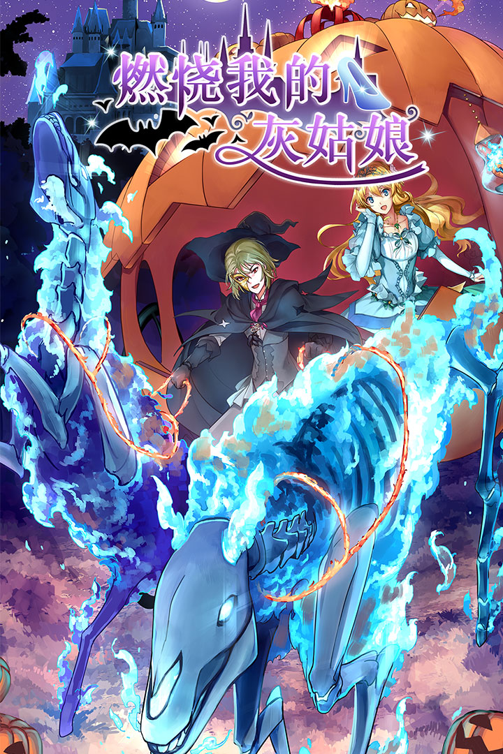 燃燒我的灰姑娘 九游版