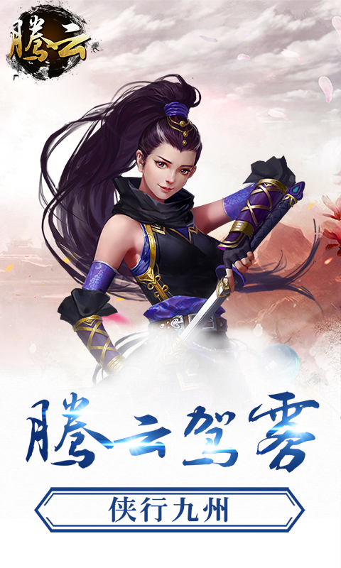騰云