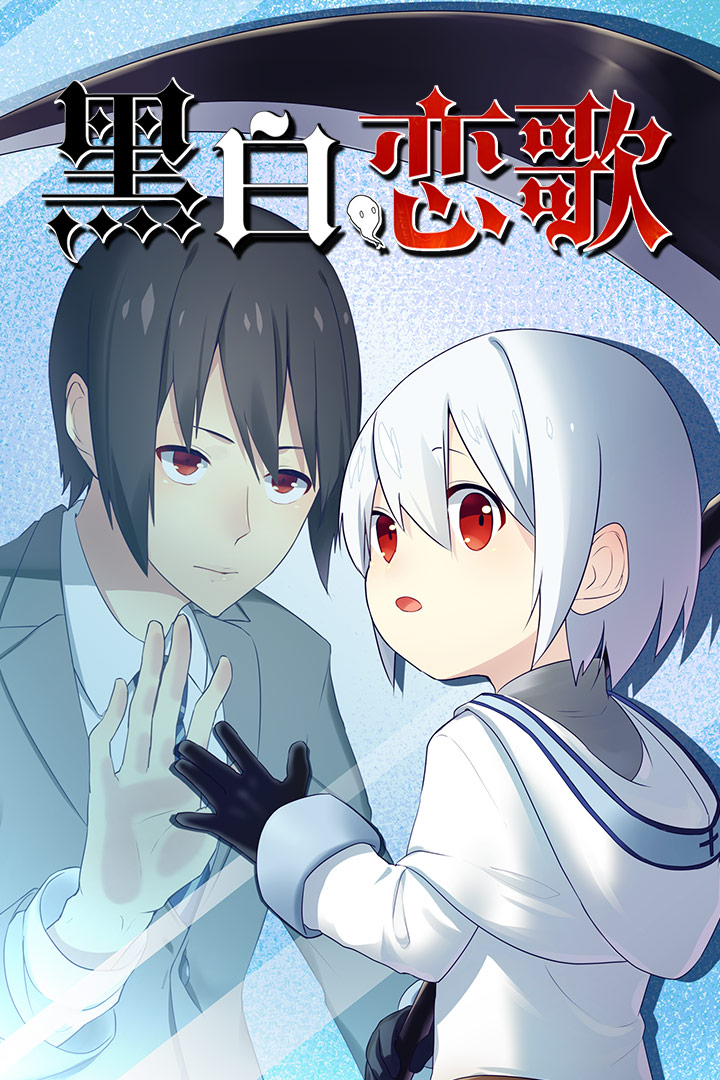 黑白戀歌 九游版