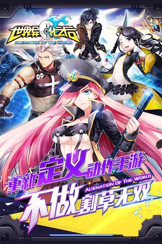 世界異化之后