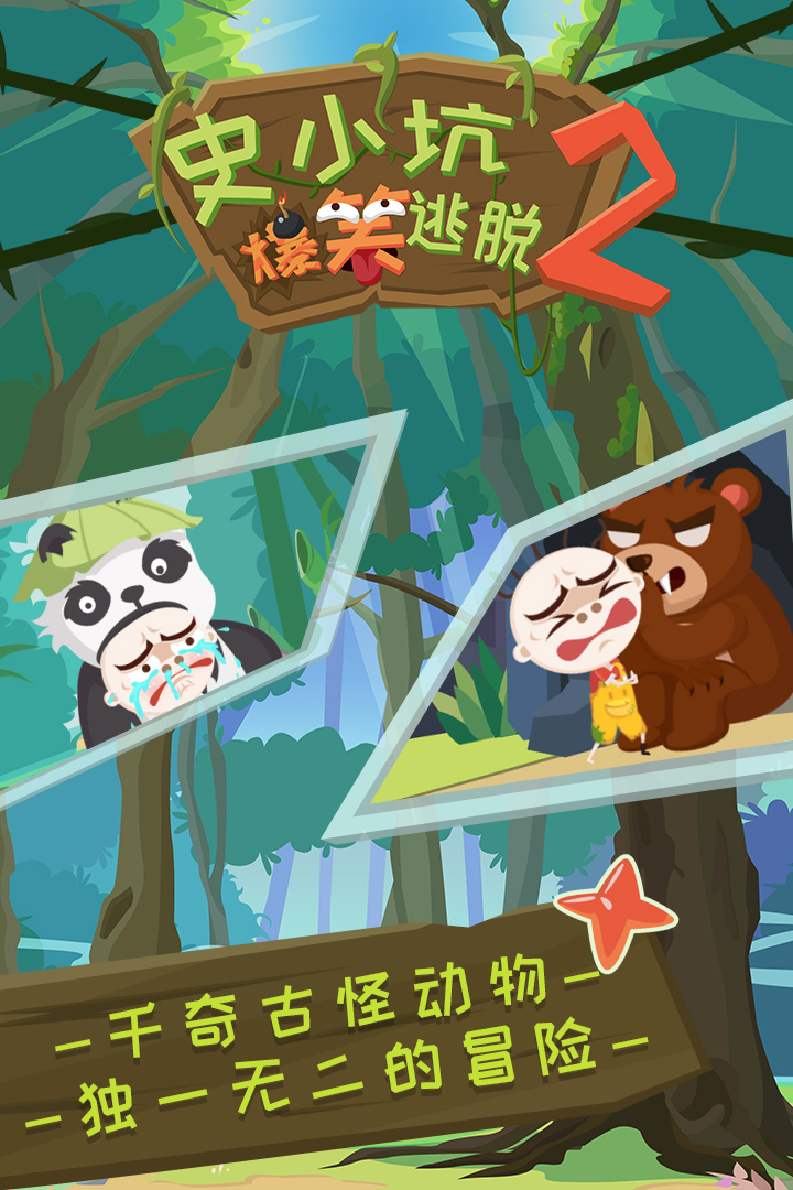史小坑爆笑逃脫2 九游版