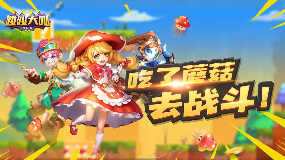 跳跳大咖 官方版