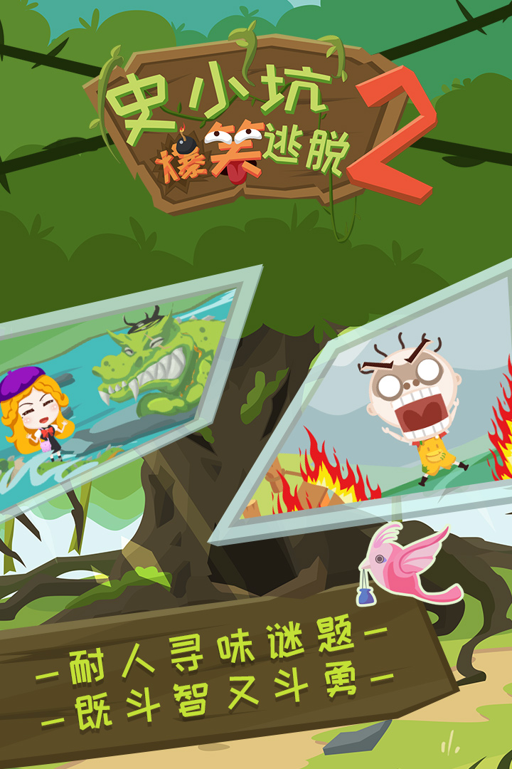 史小坑爆笑逃脫2 九游版