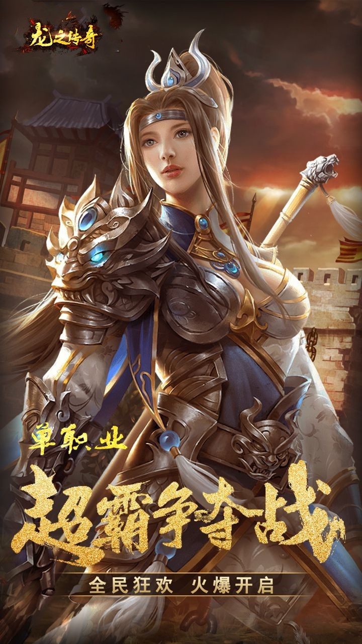 龍之傳奇 公益服