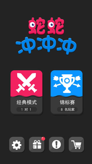 蛇蛇沖沖沖