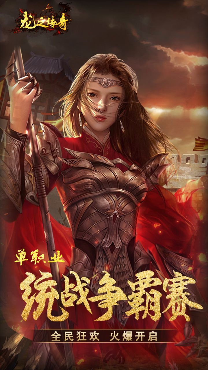 龍之傳奇 公益服