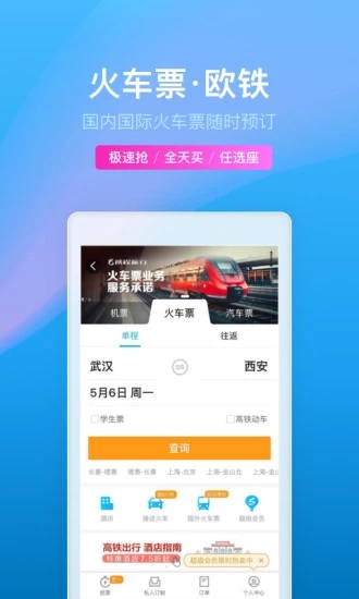 攜程旅行
