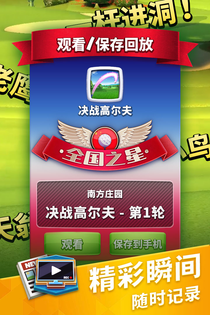 決戰(zhàn)高爾夫 九游版