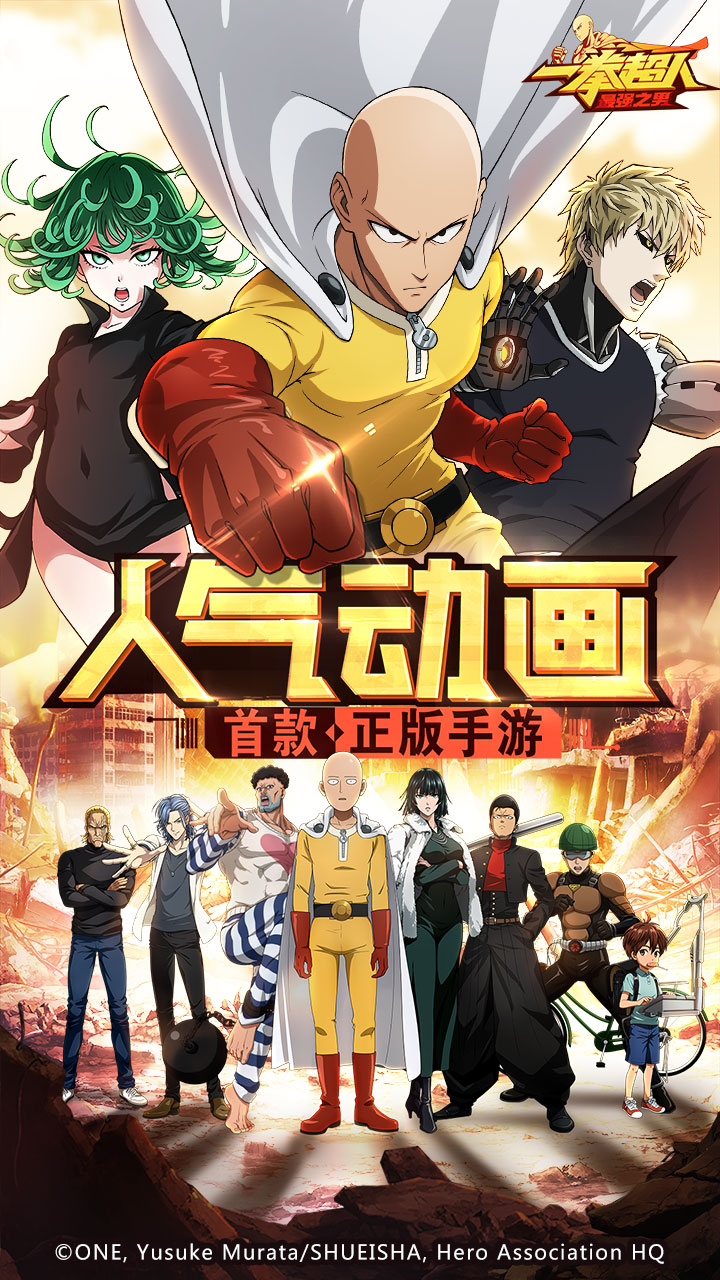一拳超人：最強(qiáng)之男 網(wǎng)易版