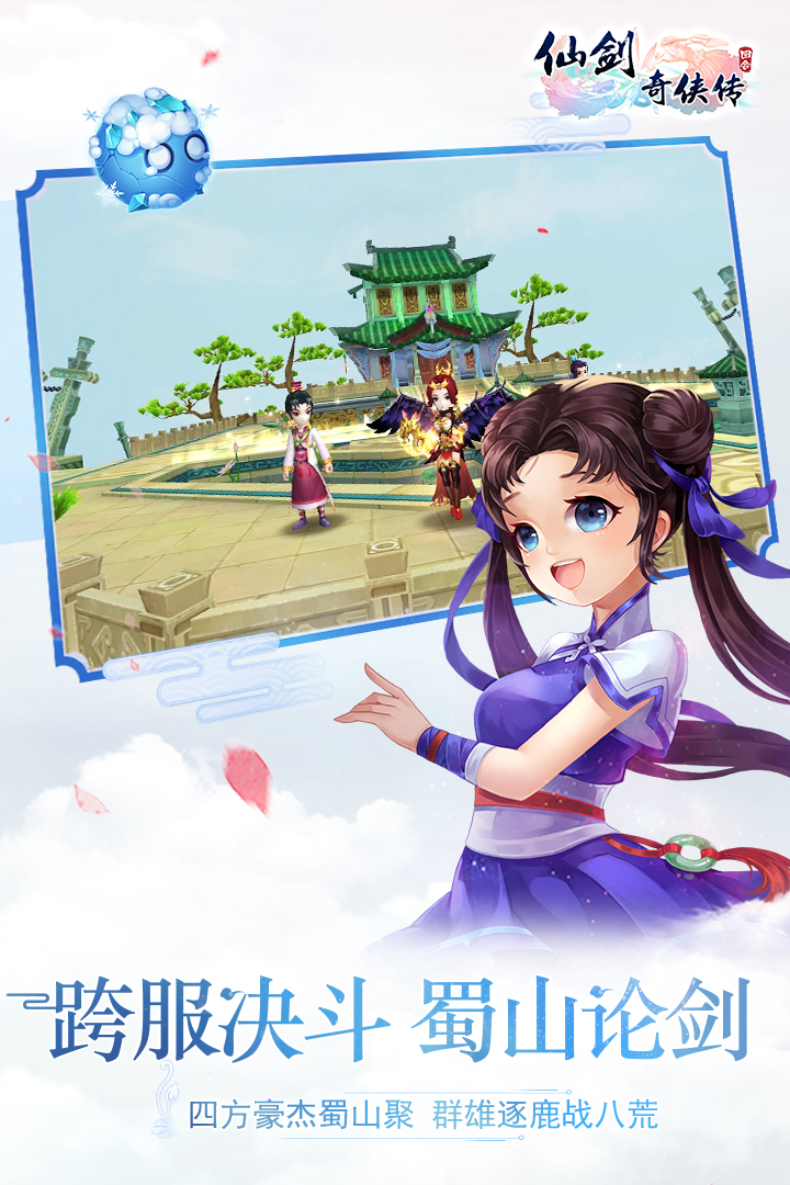 仙劍奇?zhèn)b傳3D回合  九游版