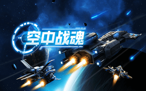 空中戰(zhàn)魂 網(wǎng)易版