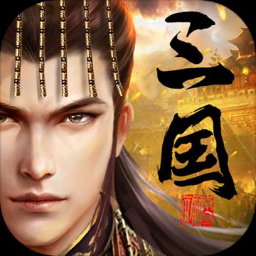 爆破三国