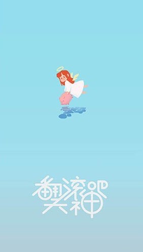 翻滾吧天神
