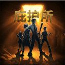 庇護(hù)所：末日生存避難所