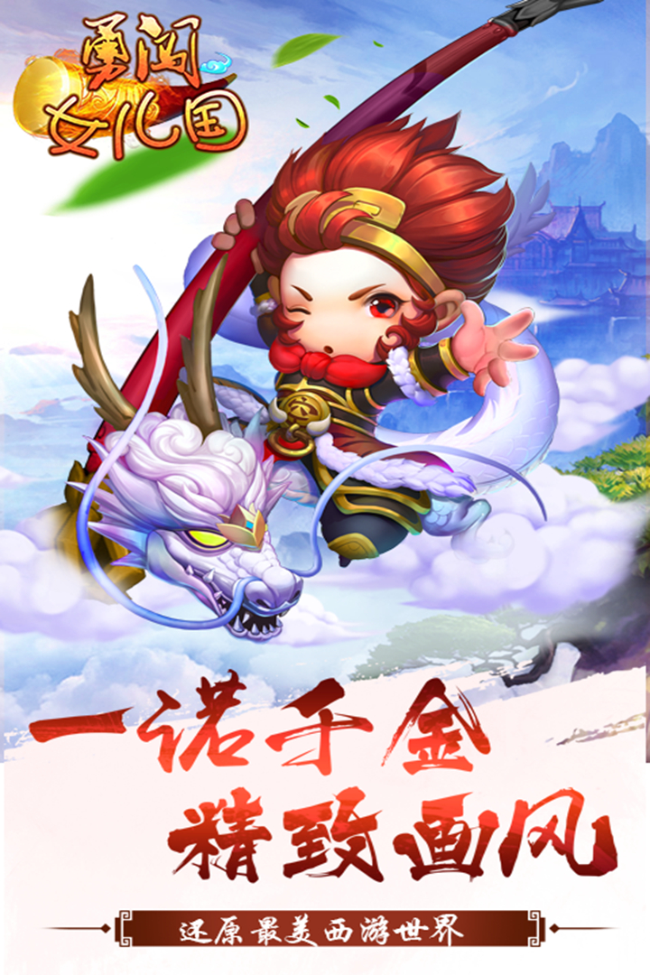 勇闯女儿国 九游版