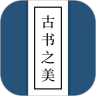 古書之美