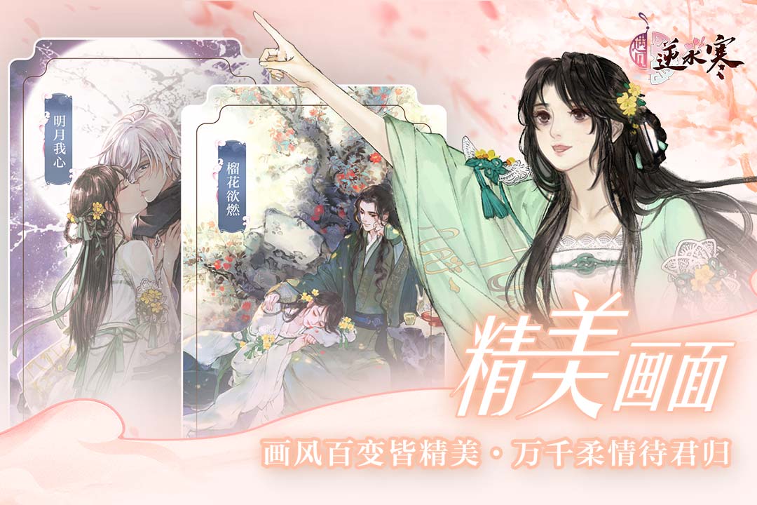 遇見逆水寒 九游版