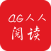 AG人人閱讀 最新版