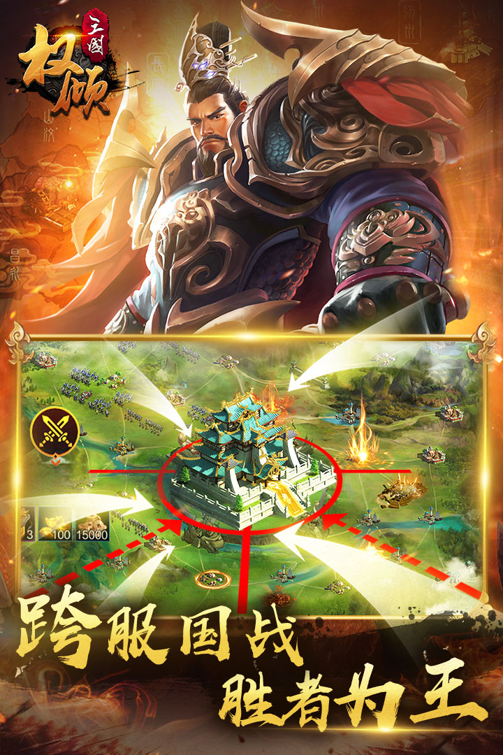 權傾三國九游版