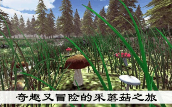 真實(shí)采集蘑菇模擬器