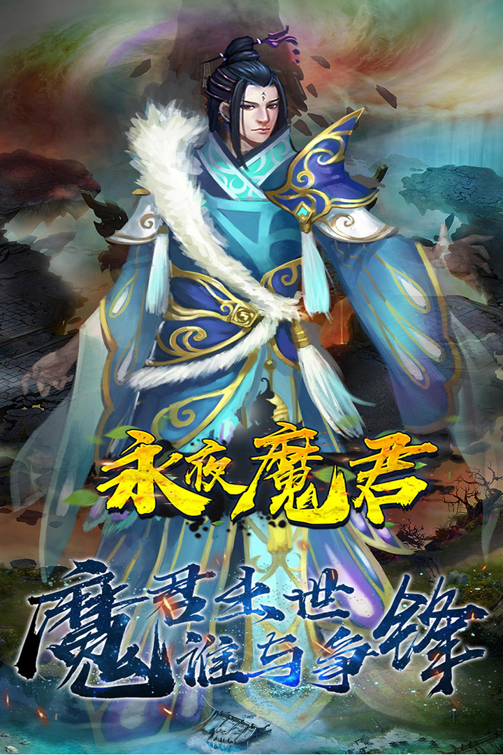 永夜魔君 九游版