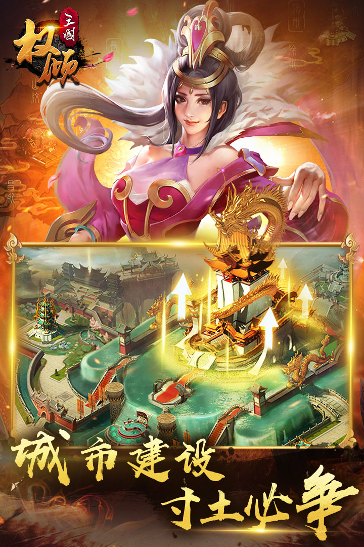 權傾三國九游版