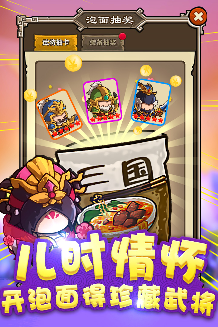 泡面三國(guó) 九游版